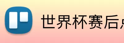 世界杯赛后点评 logo